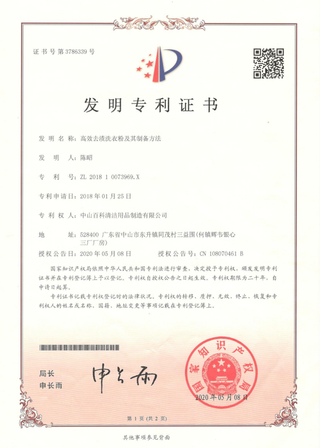 百（bǎi）科高效去漬洗衣粉及其製備方法發明專利證書