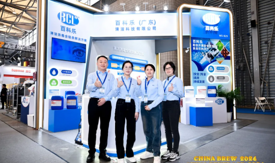 BCL亮相CBB 2024，為食品飲料行業保駕（jià）護航